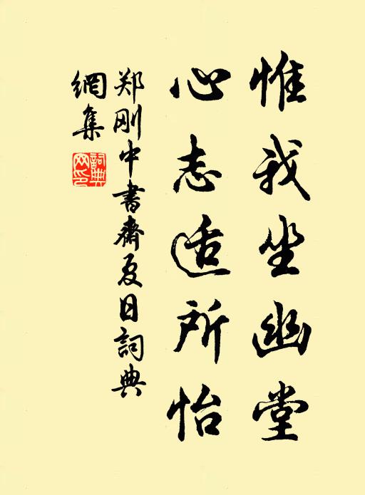 郑刚中惟我坐幽堂，心志适所怡书法作品欣赏
