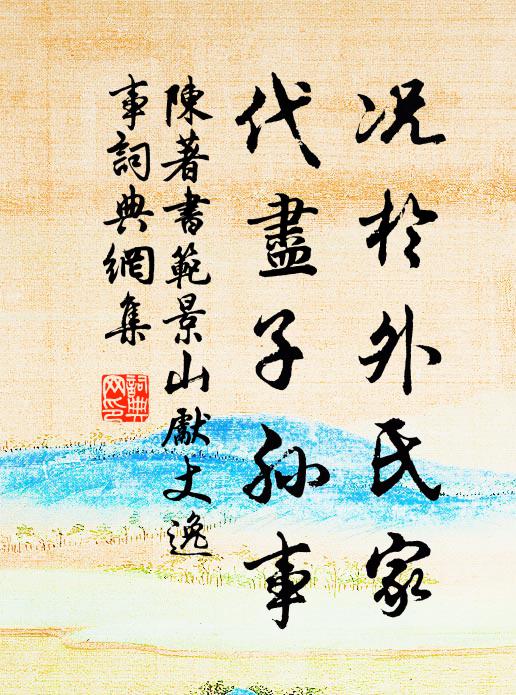 陈著况于外氏家，代尽子孙事书法作品欣赏