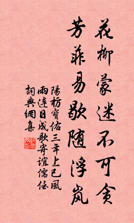 阳枋花柳蒙迷不可贪，芳菲易歇随浮岚书法作品欣赏