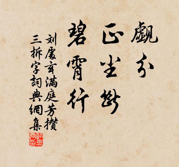 刘处玄觑分，正尘断，碧霄行书法作品欣赏