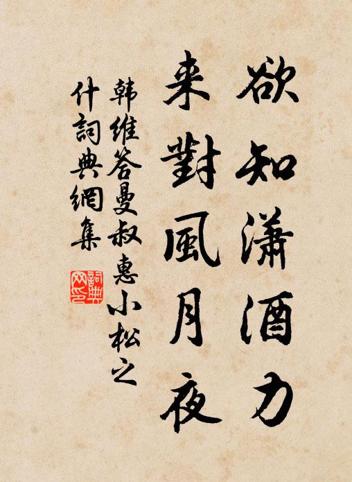 韩维欲知潇酒力，来对风月夜书法作品欣赏