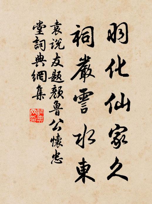 袁说友羽化仙家久，祠严霅水东书法作品欣赏