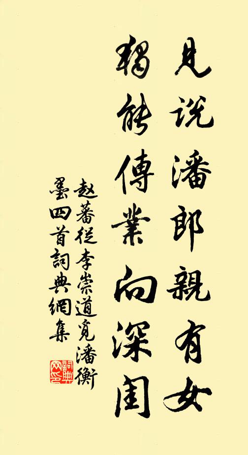 赵蕃见说潘郎亲有女，独能传业向深闺书法作品欣赏