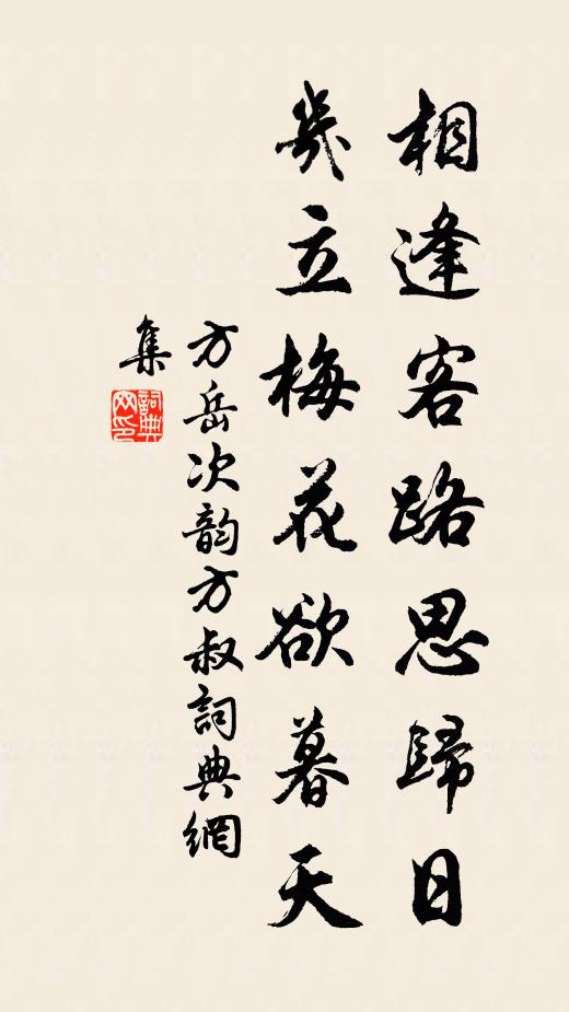 方岳相逢客路思归日，几立梅花欲暮天书法作品欣赏