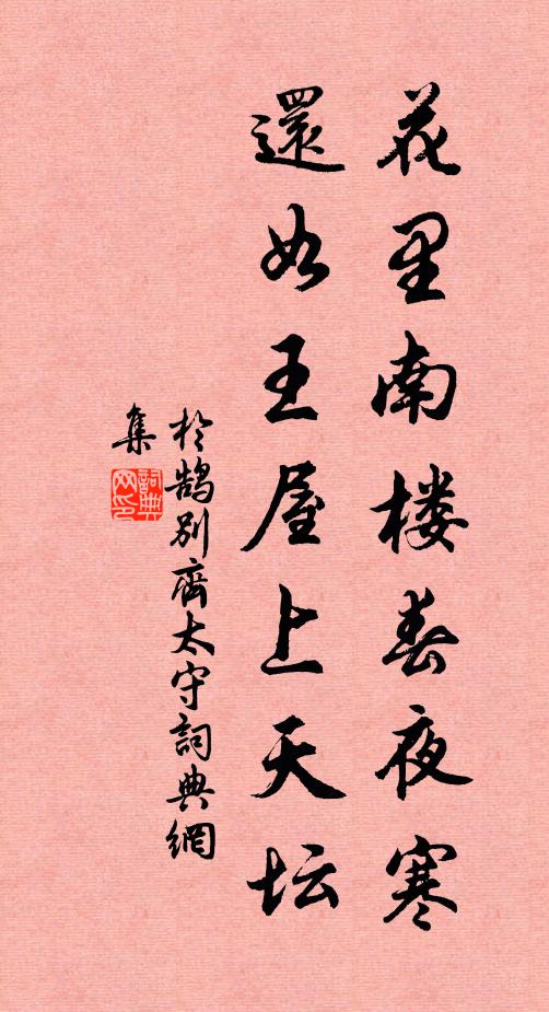 于鹄花里南楼春夜寒，还如王屋上天坛书法作品欣赏