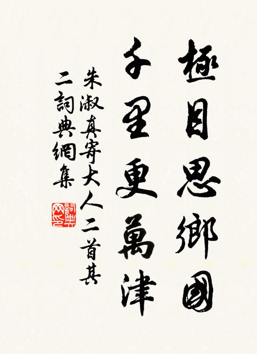 朱淑真极目思乡国，千里更万津书法作品欣赏