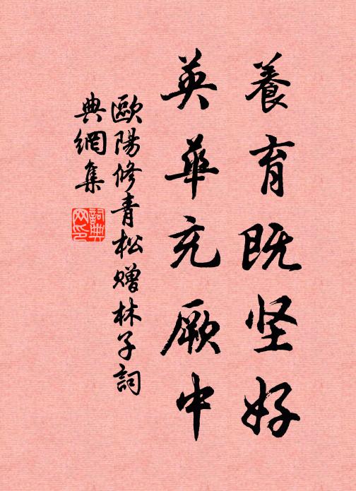 欧阳修养育既坚好，英华充厥中书法作品欣赏