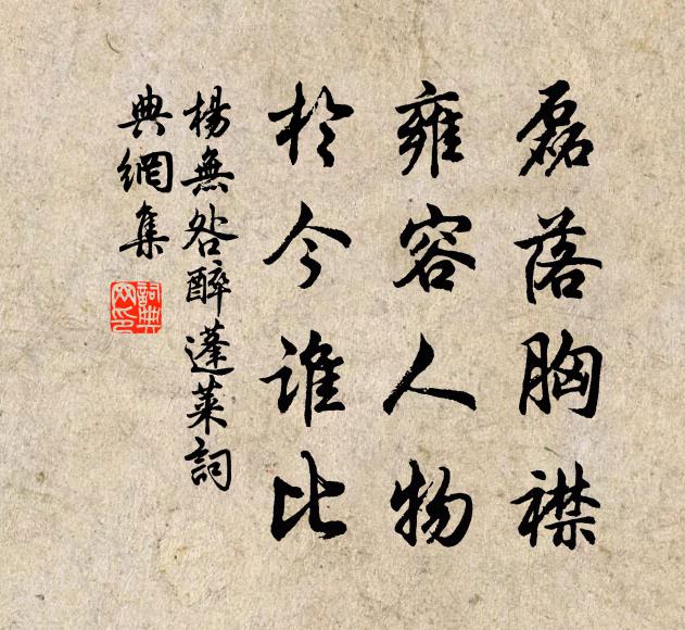 杨无咎磊落胸襟，雍容人物，于今谁比书法作品欣赏