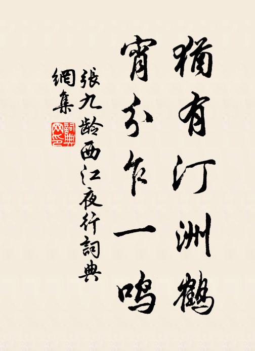 张九龄犹有汀洲鹤，宵分乍一鸣书法作品欣赏
