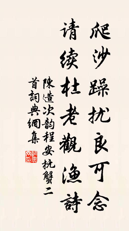 陈造爬沙躁扰良可念，请续杜老观渔诗书法作品欣赏