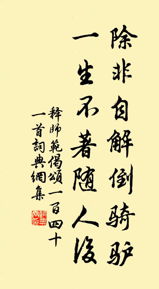 释师范除非自解倒骑驴，一生不著随人后书法作品欣赏