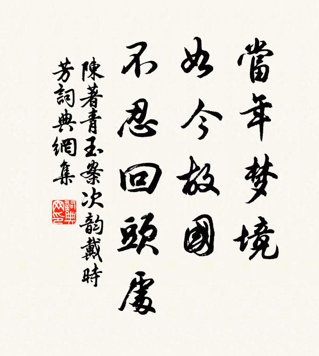 陈著当年梦境，如今故国，不忍回头处书法作品欣赏