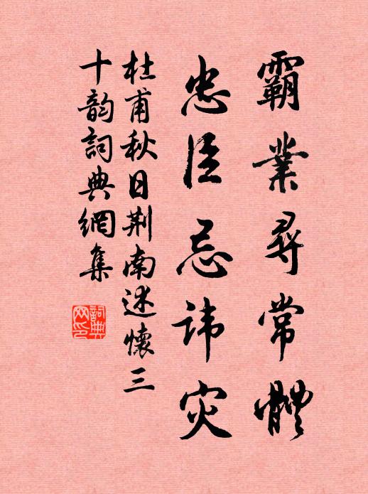 杜甫霸业寻常体，忠臣忌讳灾书法作品欣赏