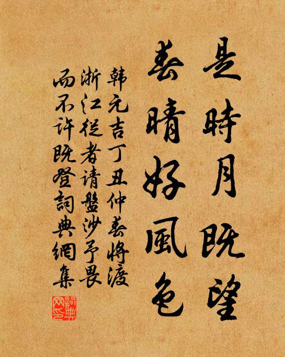韩元吉是时月既望，春晴好风色书法作品欣赏