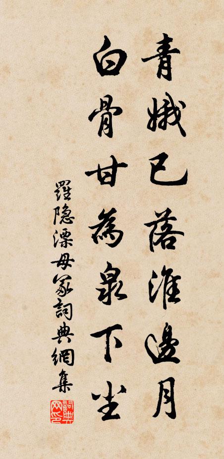 罗隐青娥已落淮边月，白骨甘为泉下尘书法作品欣赏