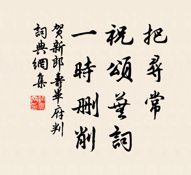 佚名把寻常、祝颂芜词，一时删削书法作品欣赏