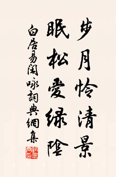 白居易步月怜清景,眠松爱绿阴书法作品欣赏