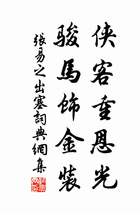 张易之侠客重恩光，骏马饰金装书法作品欣赏