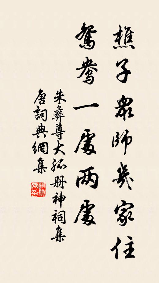 朱彝尊樵子众师几家住，鸳鸯一处两处书法作品欣赏
