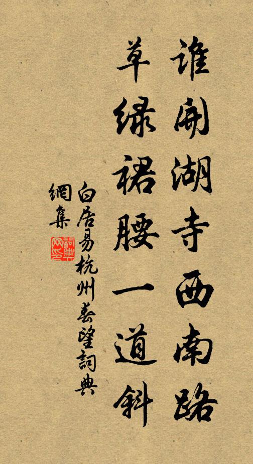 白居易谁开湖寺西南路，草绿裙腰一道斜书法作品欣赏