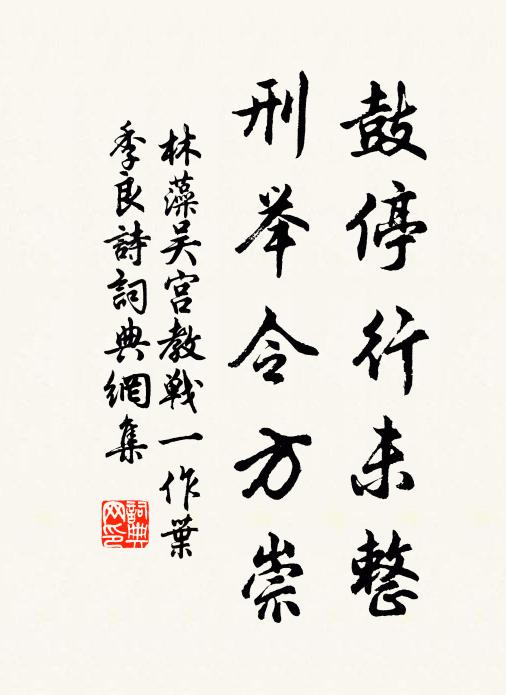 林藻鼓停行未整，刑举令方崇书法作品欣赏