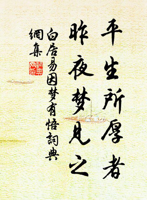白居易平生所厚者，昨夜梦见之书法作品欣赏