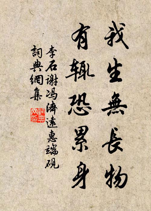 李石我生无长物，有辄恐累身书法作品欣赏