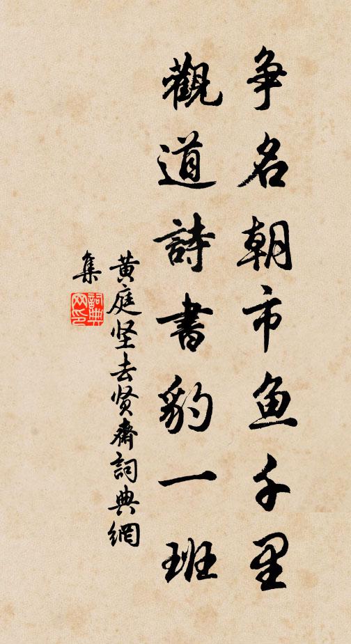 黄庭坚争名朝市鱼千里，观道诗书豹一班书法作品欣赏
