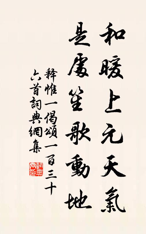 释惟一和暖上元天气，是处笙歌动地书法作品欣赏