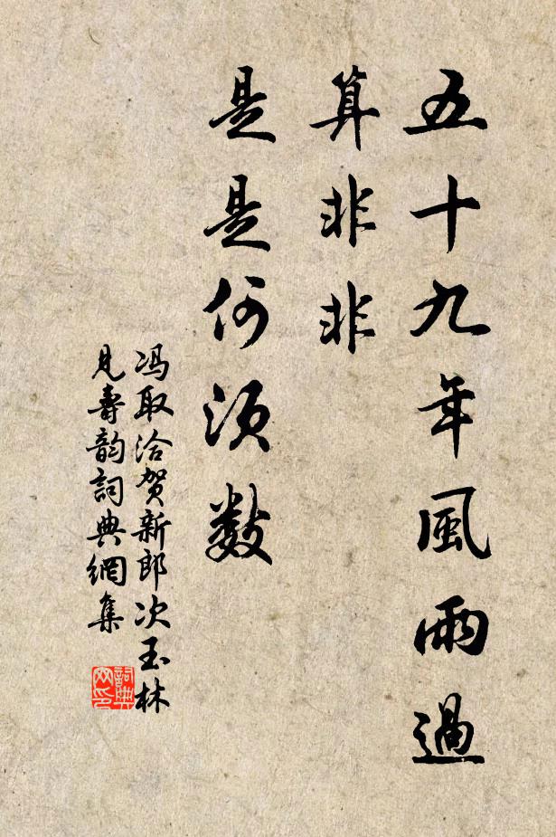 冯取洽五十九年风雨过，算非非、是是何须数书法作品欣赏