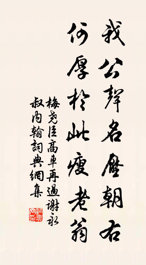 梅尧臣我公声名压朝右，何厚於此瘦老翁书法作品欣赏
