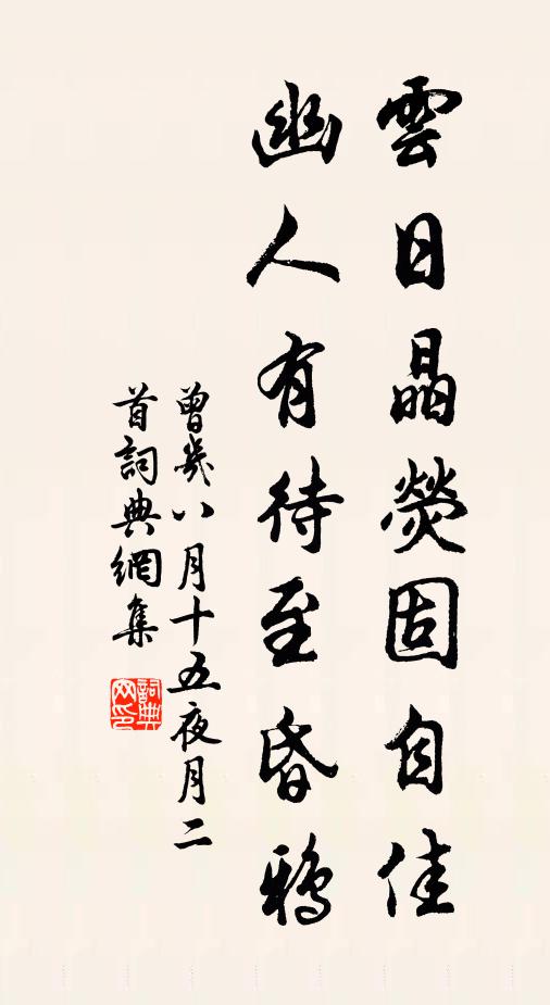 曾几云日晶荧固自佳，幽人有待至昏鸦书法作品欣赏