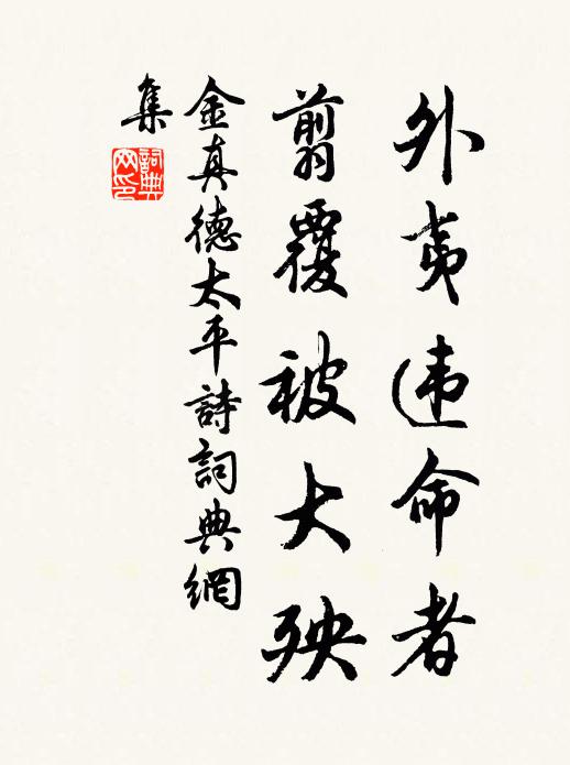 金真德外夷违命者，翦覆被大殃书法作品欣赏