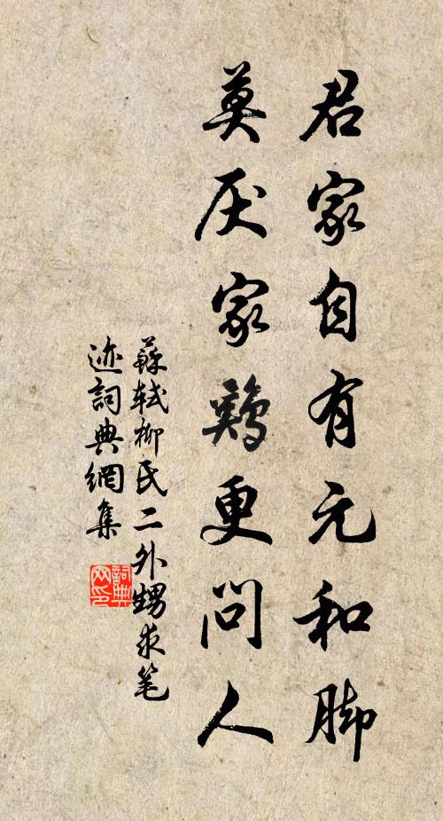 苏轼君家自有元和脚，莫厌家鸡更问人书法作品欣赏