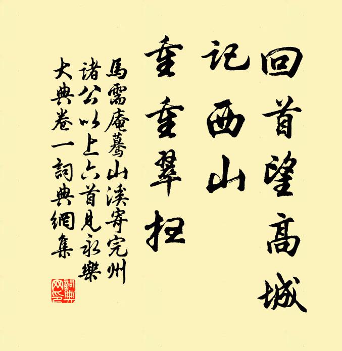 马需庵回首望高城，记西山、重重翠扫书法作品欣赏