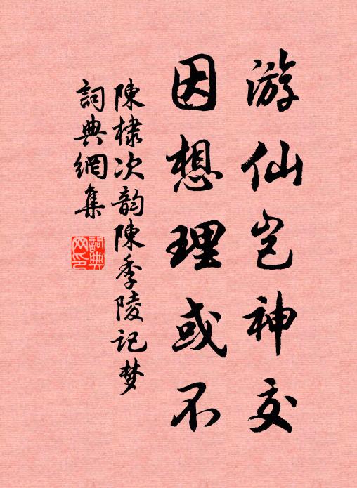 陈棣游仙岂神交，因想理或不书法作品欣赏