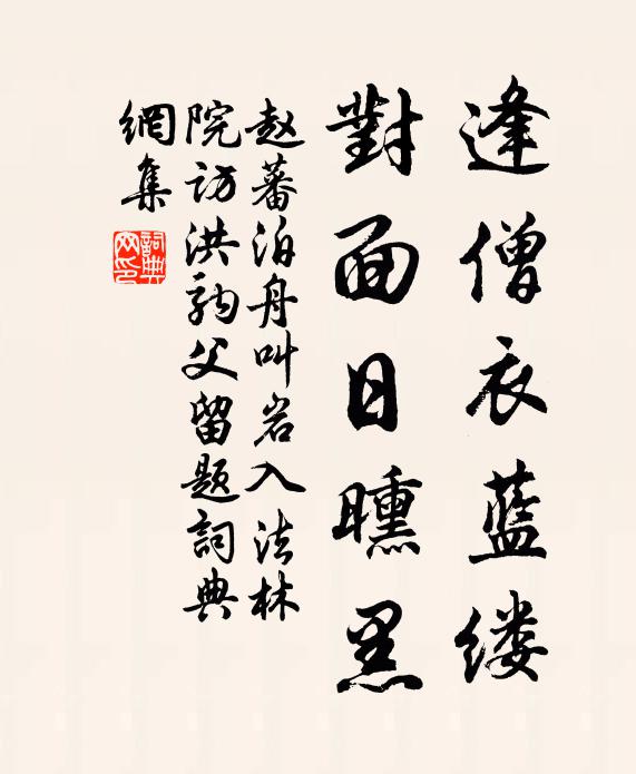 赵蕃逢僧衣蓝缕，对面日曛黑书法作品欣赏