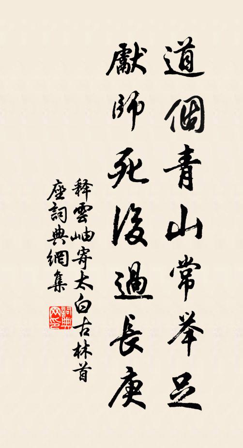 释云岫道个青山常举足，先师死后过长庚书法作品欣赏