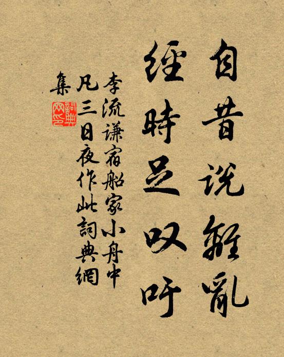 李流谦自昔说离乱，经时足叹吁书法作品欣赏