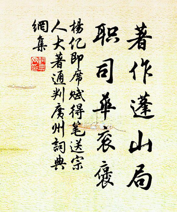 杨亿著作蓬山局，职司华衮褒书法作品欣赏