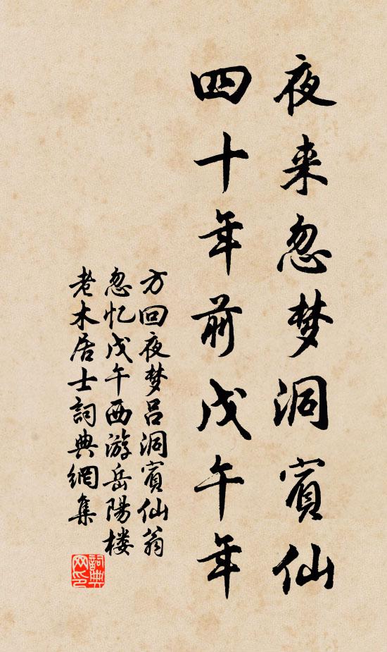 方回夜来忽梦洞宾仙，四十年前戊午年书法作品欣赏