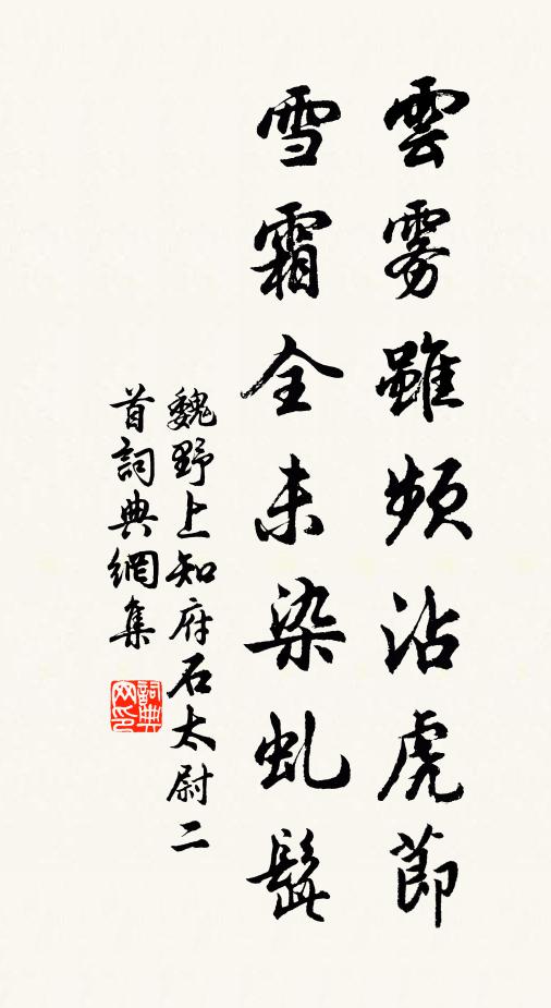魏野云雾虽频沾虎节，雪霜全未染虬髭书法作品欣赏