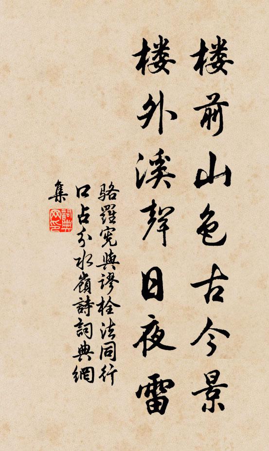 骆罗宪楼前山色古今景，楼外溪声日夜雷书法作品欣赏