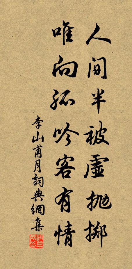 李山甫人间半被虚抛掷，唯向孤吟客有情书法作品欣赏