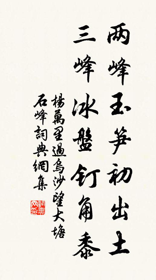 杨万里两峰玉笋初出土，三峰冰盘钉角黍书法作品欣赏