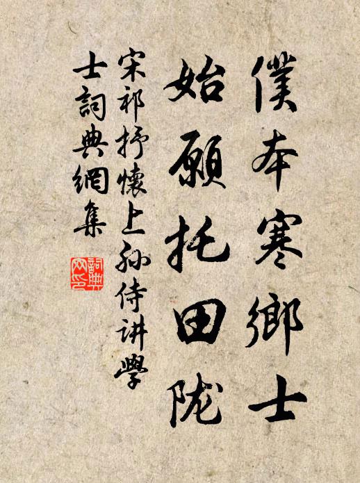 宋祁仆本寒乡士，始愿托田陇书法作品欣赏