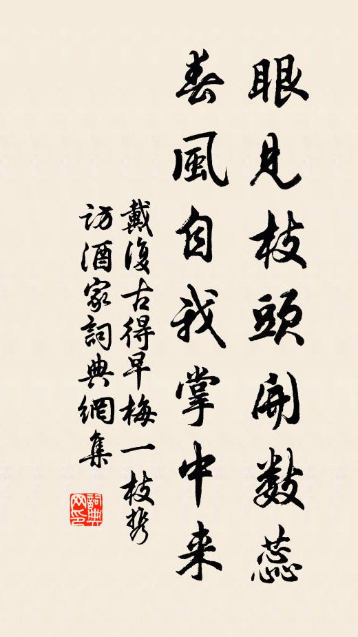 戴复古眼见枝头开数蕊，春风自我掌中来书法作品欣赏