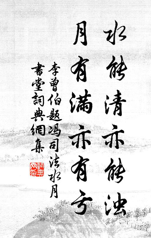 李曾伯水能清亦能浊，月有满亦有亏书法作品欣赏