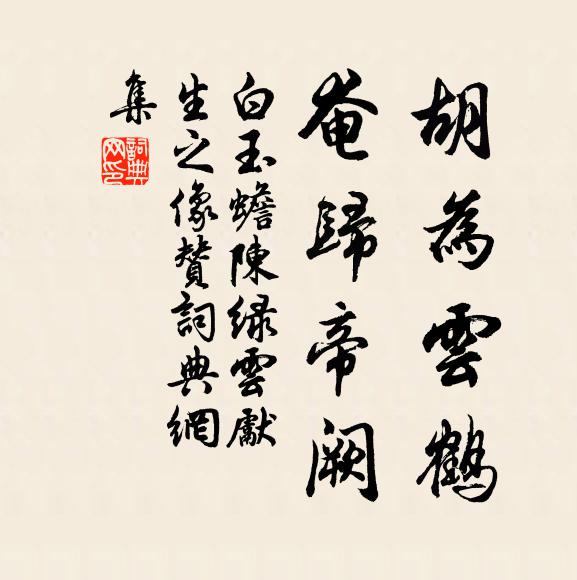 白玉蟾胡为云鹤，奄归帝阙书法作品欣赏