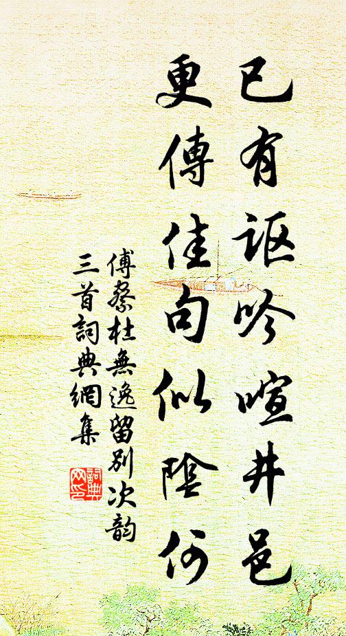 傅察已有讴吟喧井邑，更传佳句似阴何书法作品欣赏